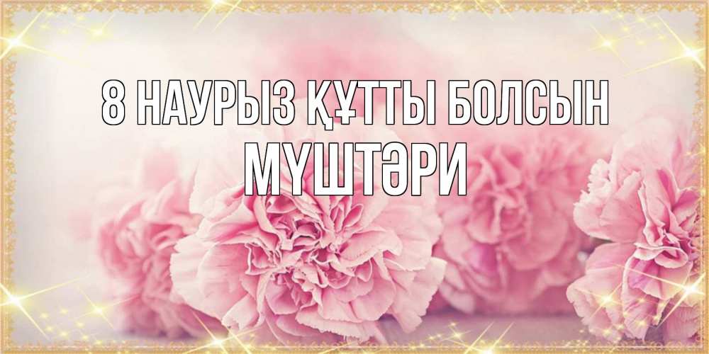 Күн сайын ашық хат с именем, МҮШТӘРИ 8 наурыз құтты болсын розовые цветы на международный женский день Онлайн тегін жүктеп алу тілектері бар керемет карта 