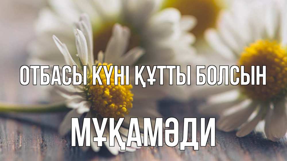 Күн сайын ашық хат с именем, МҰҚАМӘДИ отбасы күні құтты болсын с днем семьи Онлайн тегін жүктеп алу тілектері бар керемет карта 