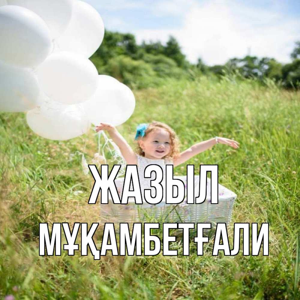 Күн сайын ашық хат с именем, Мұқамбетғали Жазыл девочка сидит в корзине наверное от этого больной должен выздороветь Онлайн тегін жүктеп алу тілектері бар керемет карта 
