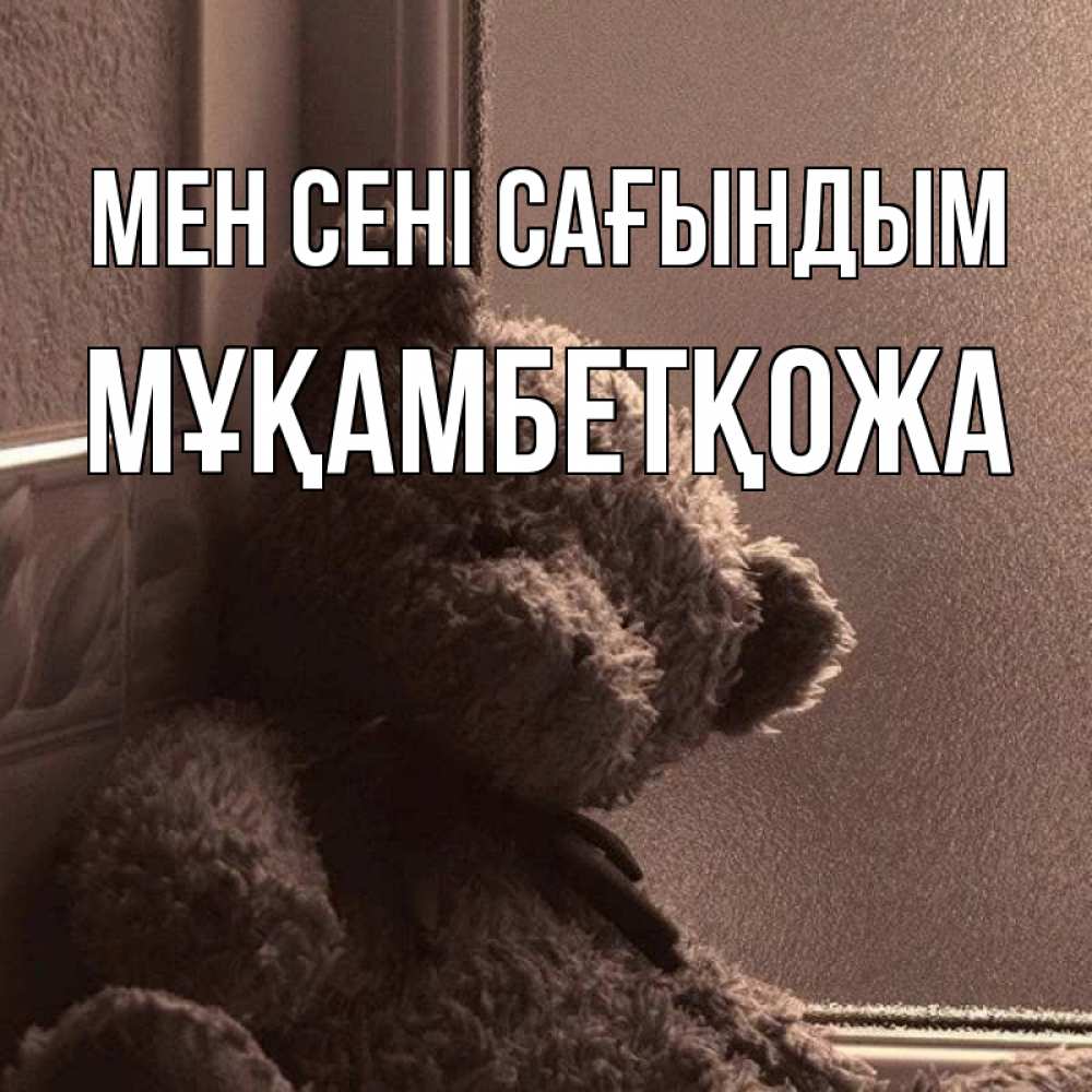 Күн сайын ашық хат с именем, Мұқамбетқожа Мен сені сағындым скучаем тут Онлайн тегін жүктеп алу тілектері бар керемет карта 