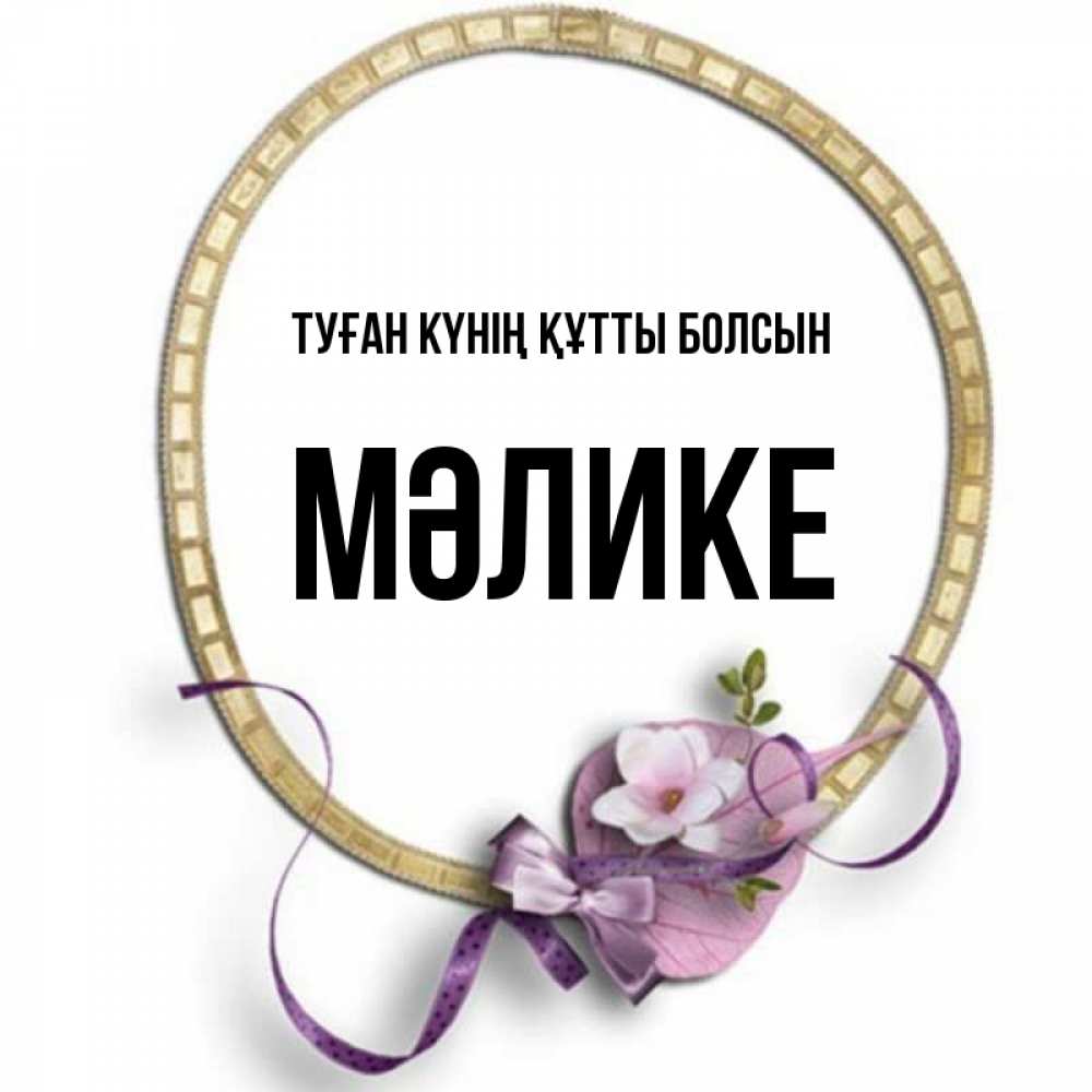 Күн сайын ашық хат с именем, МӘЛИКЕ Туған күнің құтты болсын золотая рамочка Онлайн тегін жүктеп алу тілектері бар керемет карта 