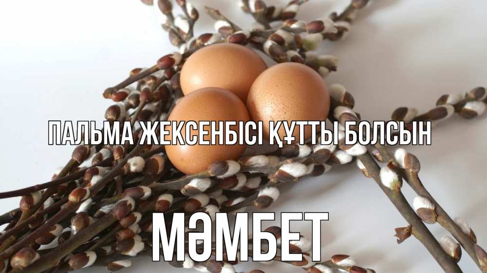 Күн сайын ашық хат с именем, МӘМБЕТ Пальма жексенбісі құтты болсын верба 1 Онлайн тегін жүктеп алу тілектері бар керемет карта 