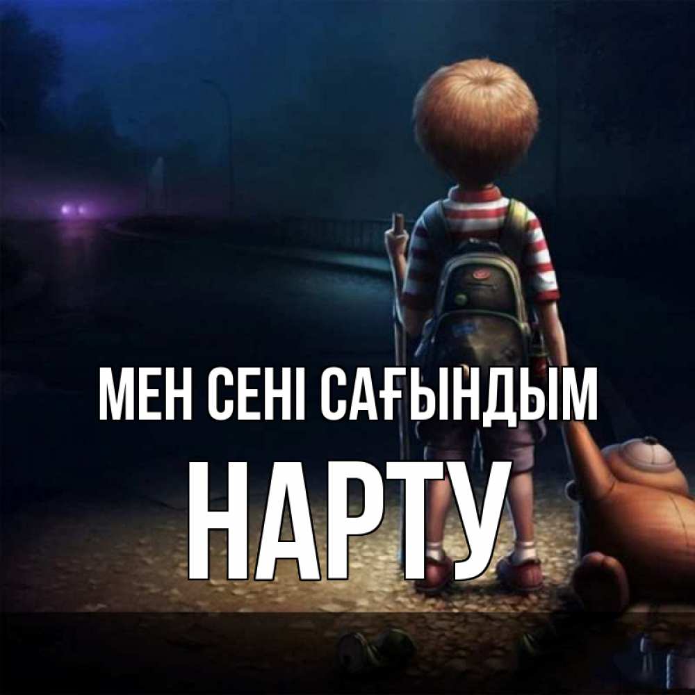 Күн сайын ашық хат с именем, НАРТУ Мен сені сағындым скучно Онлайн тегін жүктеп алу тілектері бар керемет карта 