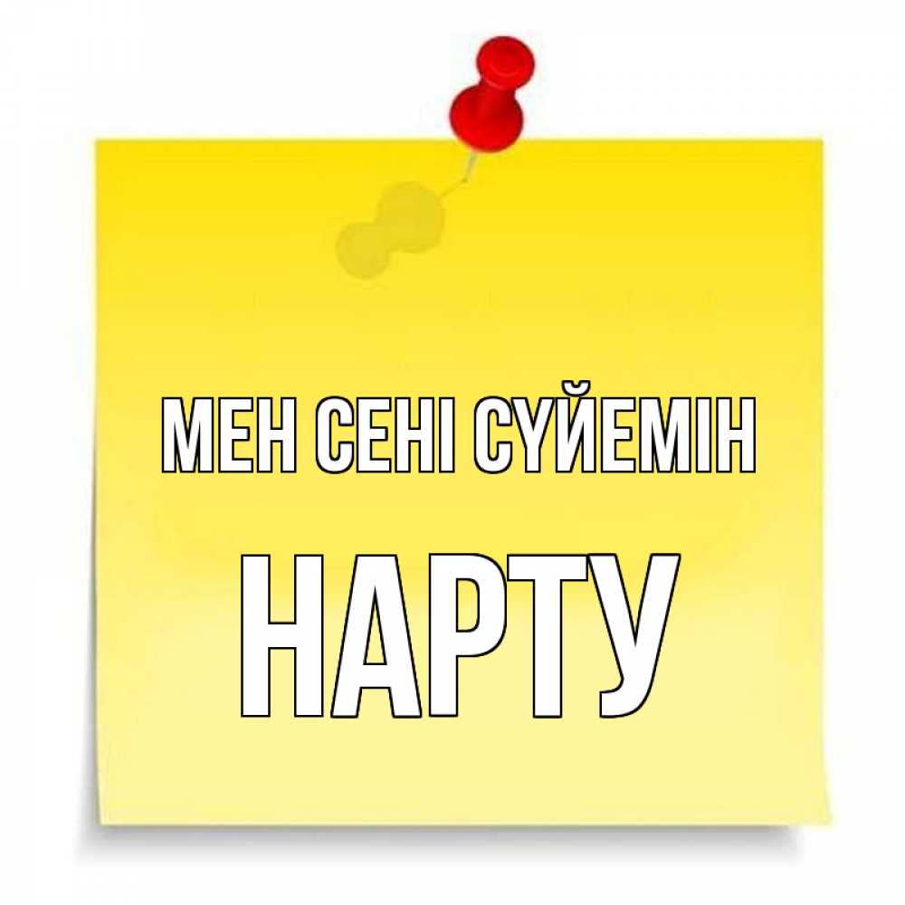 Күн сайын ашық хат с именем, НАРТУ Мен сені сүйемін ноте Онлайн тегін жүктеп алу тілектері бар керемет карта 