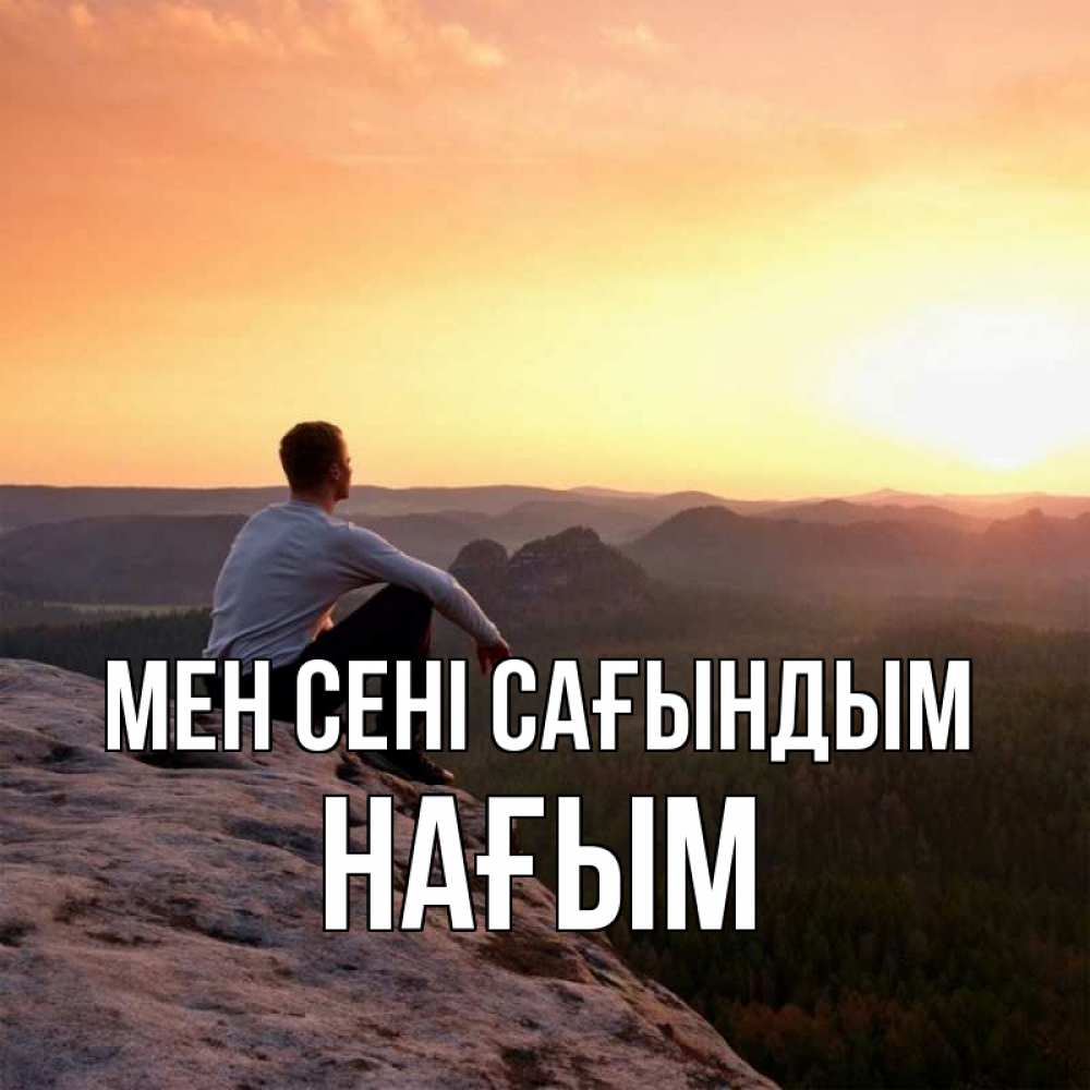 Күн сайын ашық хат с именем, НАҒЫМ Мен сені сағындым открытка про скучашки 1 Онлайн тегін жүктеп алу тілектері бар керемет карта 