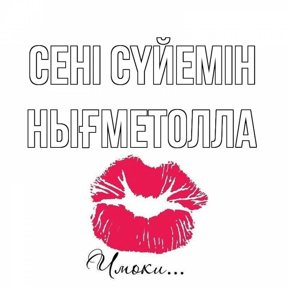 Күн сайын ашық хат с именем, НЫҒМЕТОЛЛА Сені сүйемін поцелуй с подписью Онлайн тегін жүктеп алу тілектері бар керемет карта 