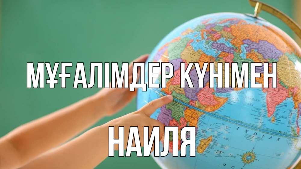 Күн сайын ашық хат с именем, Наиля Мұғалімдер күнімен с днем учителя Онлайн тегін жүктеп алу тілектері бар керемет карта 