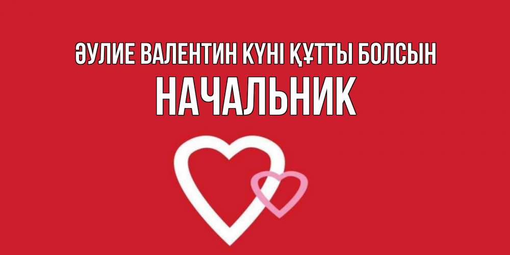 Күн сайын ашық хат с именем, Начальник Әулие Валентин күні құтты болсын Красненькая валентинка для влюбленных Онлайн тегін жүктеп алу тілектері бар керемет карта 