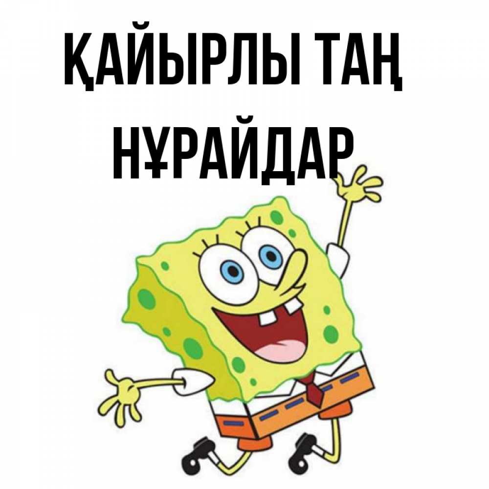 Күн сайын ашық хат с именем, НҰРАЙДАР Қайырлы таң улыбающийся спанч Боб Онлайн тегін жүктеп алу тілектері бар керемет карта 