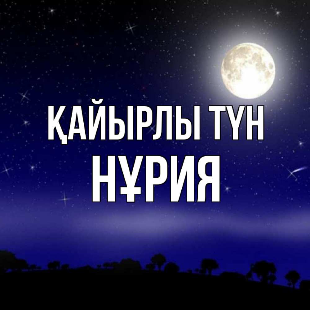Күн сайын ашық хат с именем, НҰРИЯ Қайырлы түн ночное небо и лесная опушка при свете луны Онлайн тегін жүктеп алу тілектері бар керемет карта 