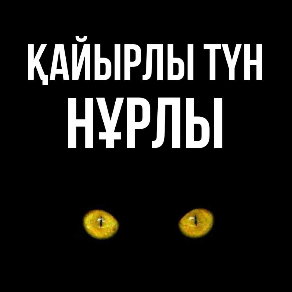 Күн сайын ашық хат с именем, НҰРЛЫ Қайырлы түн сладких снов бесстрашный мой дружочек Онлайн тегін жүктеп алу тілектері бар керемет карта 