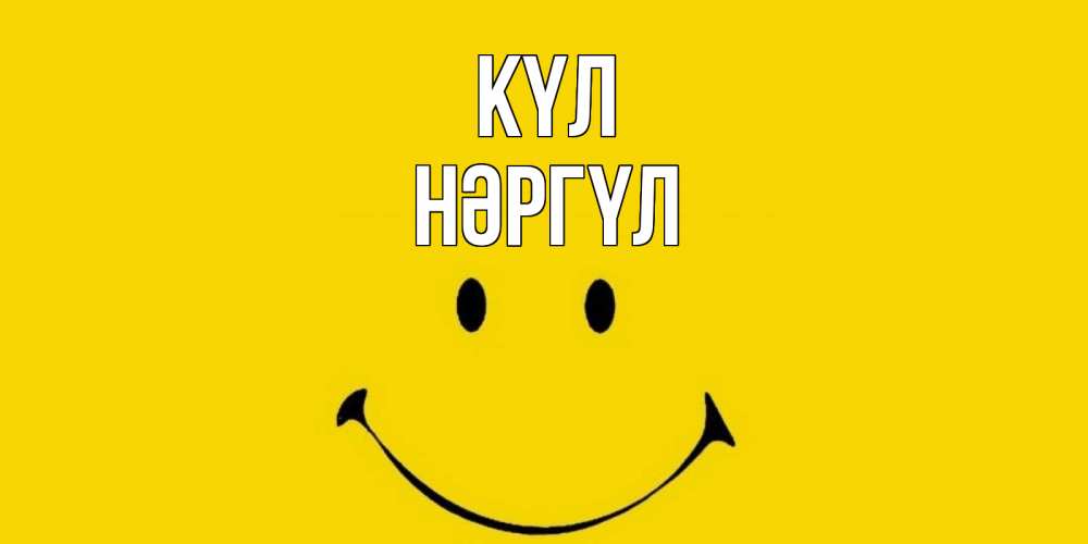Күн сайын ашық хат с именем, НӘРГҮЛ күл радость и улыбка Онлайн тегін жүктеп алу тілектері бар керемет карта 