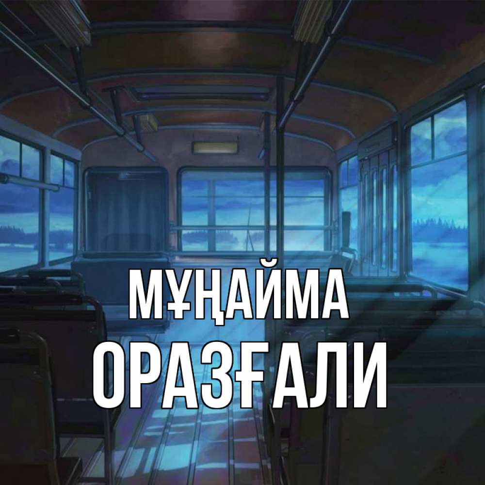 Күн сайын ашық хат с именем, ОРАЗҒАЛИ Мұңайма страшилка Онлайн тегін жүктеп алу тілектері бар керемет карта 