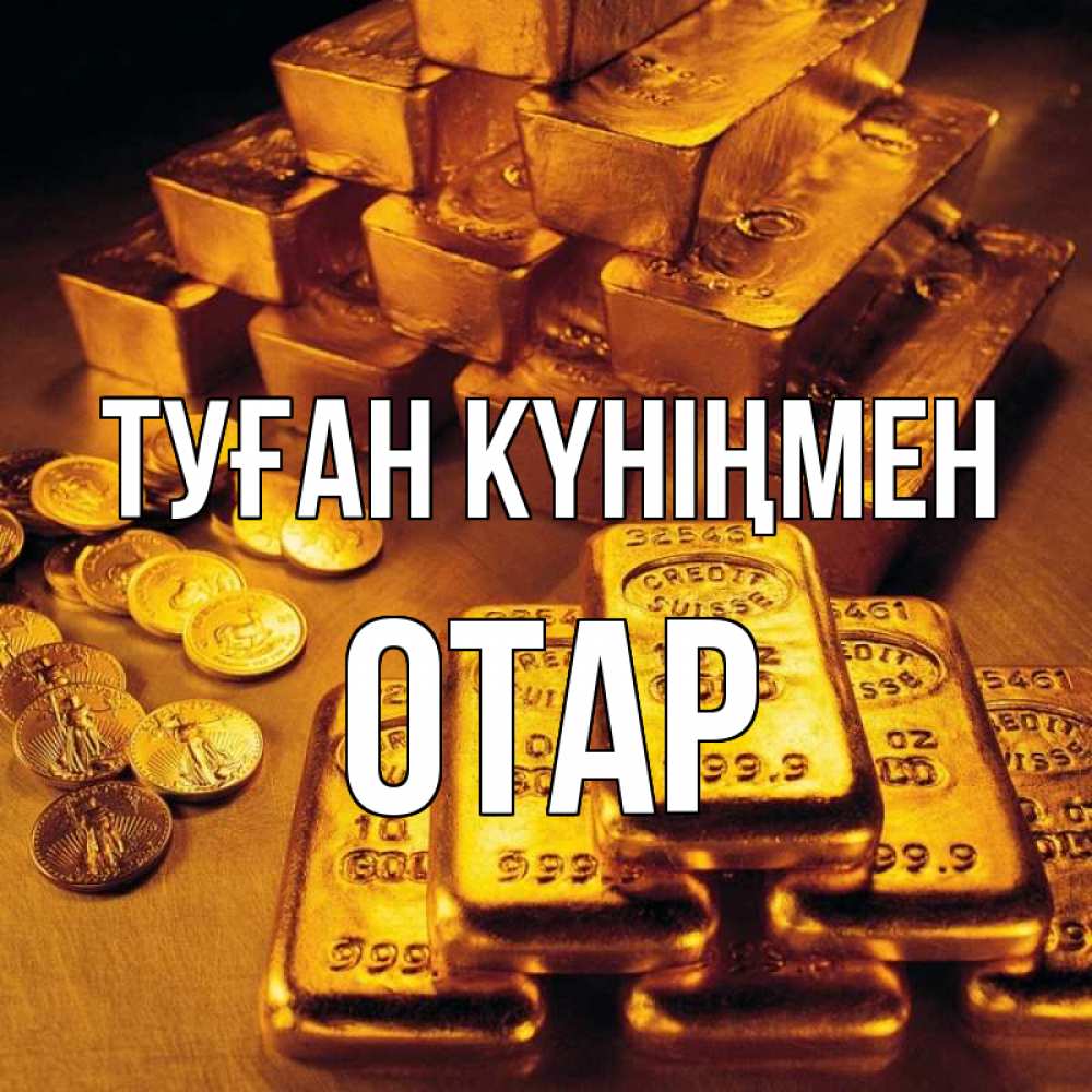 Күн сайын ашық хат с именем, ОТАР Туған күніңмен со слитками золота и золотыми монетами Онлайн тегін жүктеп алу тілектері бар керемет карта 