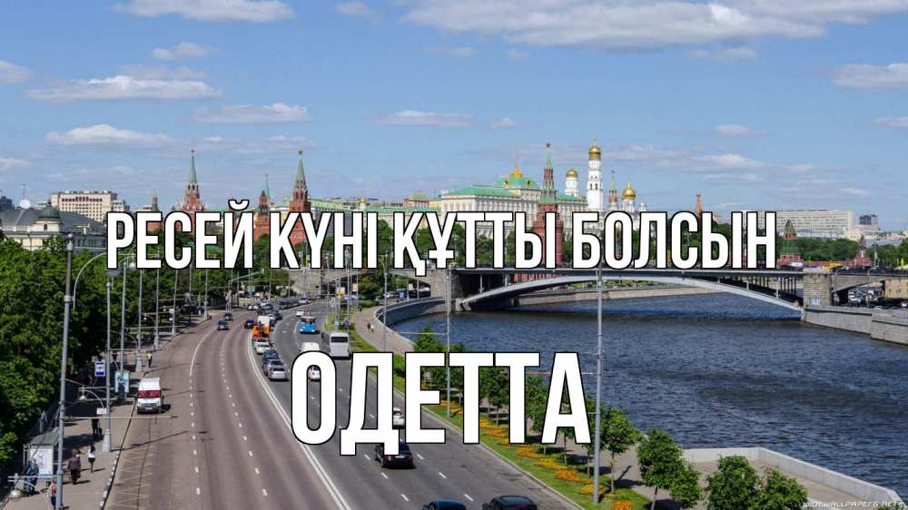 Күн сайын ашық хат с именем, Одетта Ресей күні құтты болсын С днем России Онлайн тегін жүктеп алу тілектері бар керемет карта 