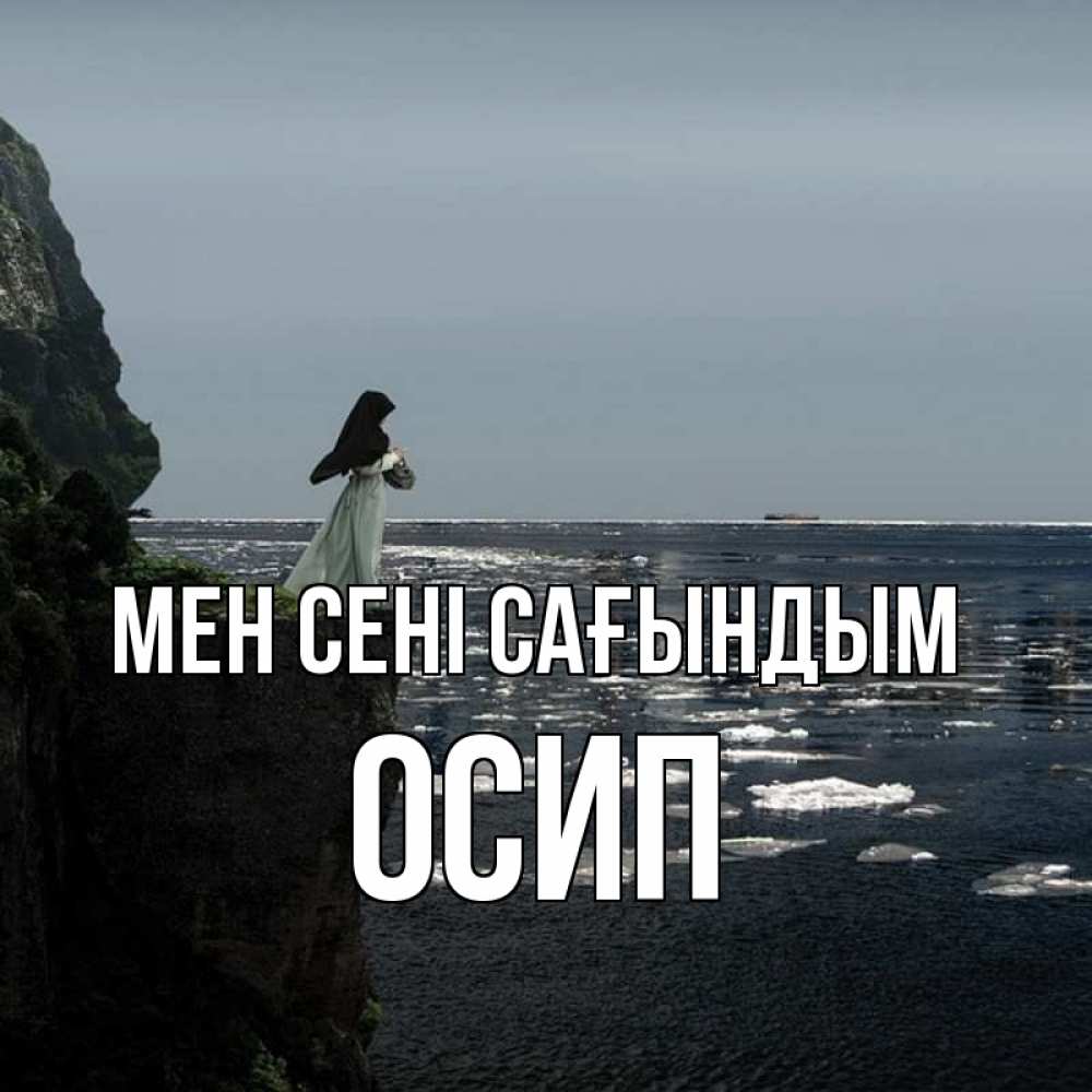 Күн сайын ашық хат с именем, Осип Мен сені сағындым жду тебя или в монастырь Онлайн тегін жүктеп алу тілектері бар керемет карта 