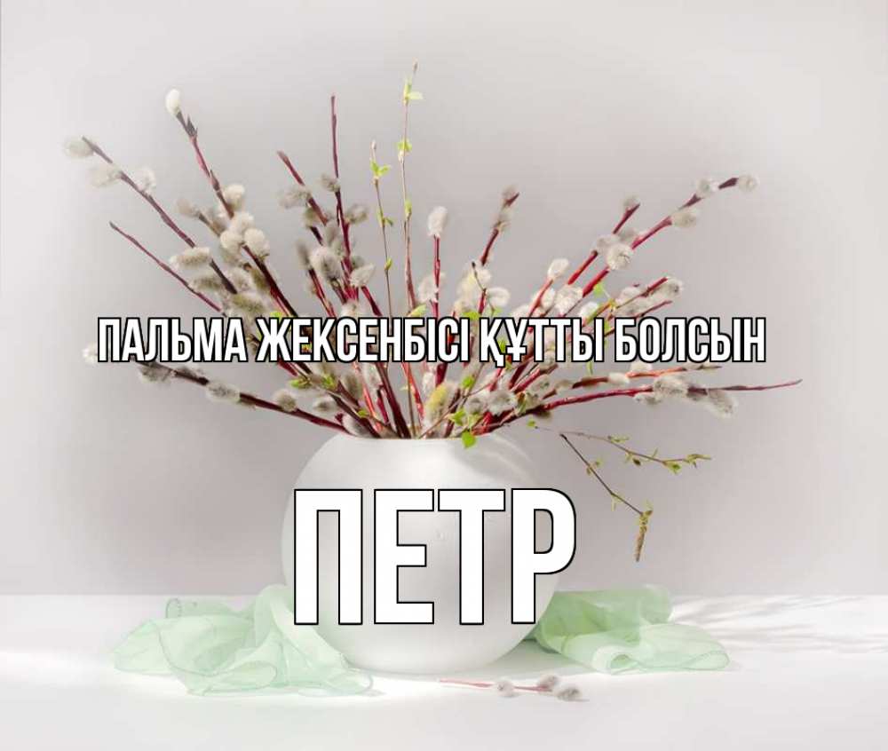 Күн сайын ашық хат с именем, Петр Пальма жексенбісі құтты болсын верба Онлайн тегін жүктеп алу тілектері бар керемет карта 