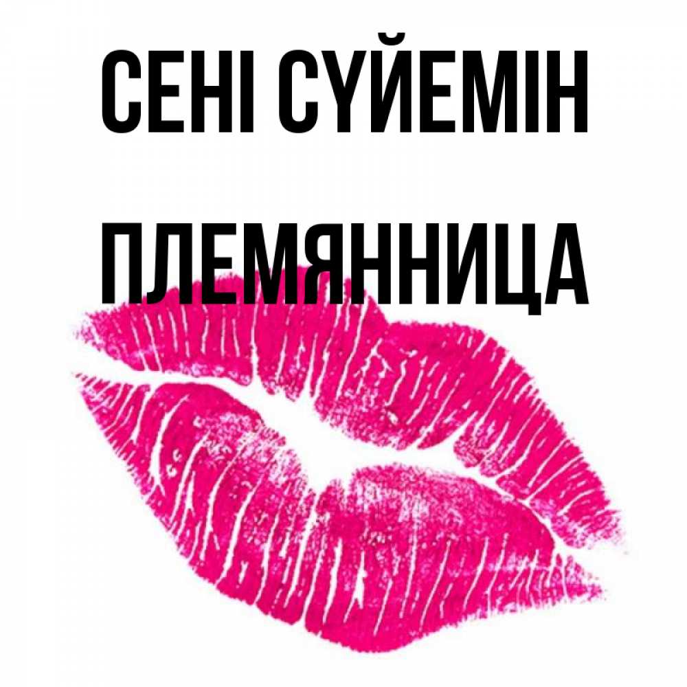 Күн сайын ашық хат с именем, Племянница Сені сүйемін след от помады Онлайн тегін жүктеп алу тілектері бар керемет карта 