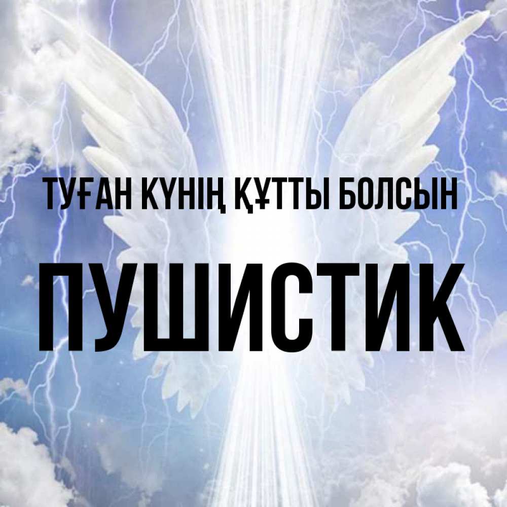 Күн сайын ашық хат с именем, Пушистик Туған күнің құтты болсын молнии на небе и свет Онлайн тегін жүктеп алу тілектері бар керемет карта 