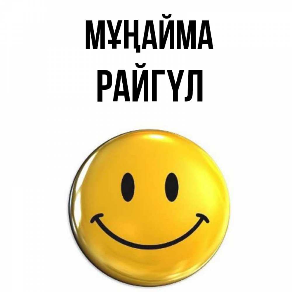 Күн сайын ашық хат с именем, РАЙГҮЛ Мұңайма желаем всем позитива Онлайн тегін жүктеп алу тілектері бар керемет карта 