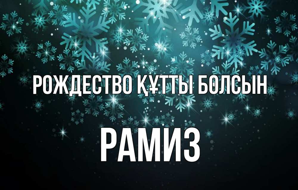 Күн сайын ашық хат с именем, РАМИЗ Рождество құтты болсын Снежинки Онлайн тегін жүктеп алу тілектері бар керемет карта 