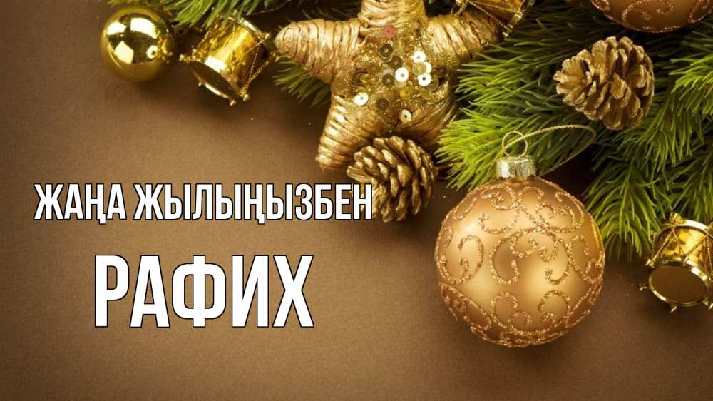 Күн сайын ашық хат с именем, РАФИХ Жаңа жылыңызбен новый год Онлайн тегін жүктеп алу тілектері бар керемет карта 