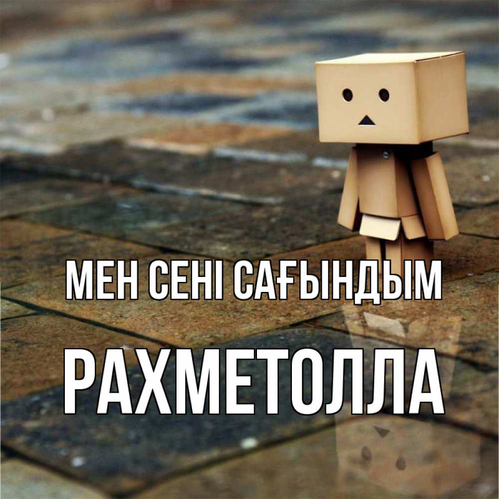 Күн сайын ашық хат с именем, РАХМЕТОЛЛА Мен сені сағындым куколка из картона в стиле майнкрафт Онлайн тегін жүктеп алу тілектері бар керемет карта 