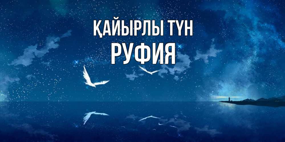 Күн сайын ашық хат с именем, РУФИЯ Қайырлы түн птицы летят на фоне ночного неба Онлайн тегін жүктеп алу тілектері бар керемет карта 