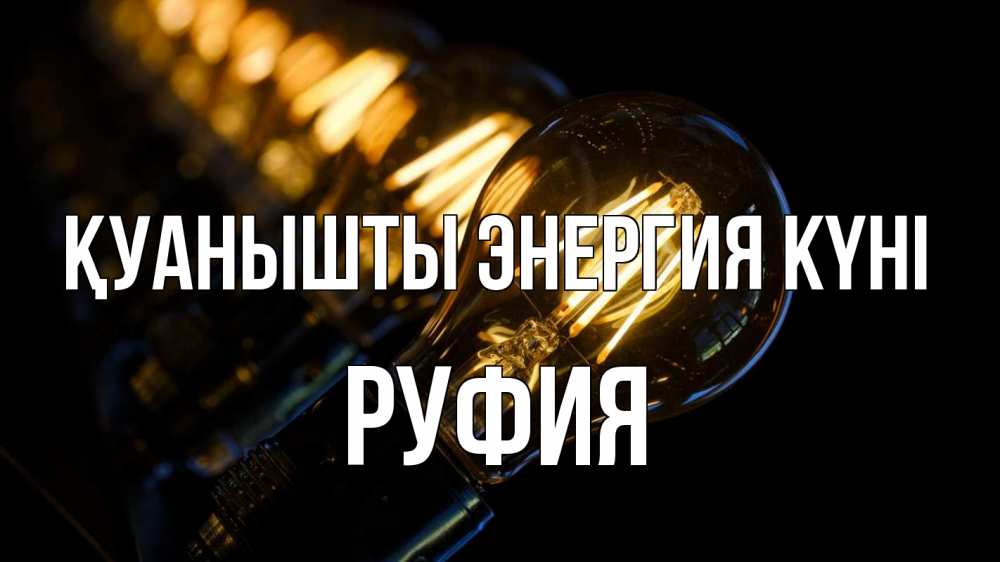 Күн сайын ашық хат с именем, РУФИЯ Қуанышты энергия күні лампочка Онлайн тегін жүктеп алу тілектері бар керемет карта 