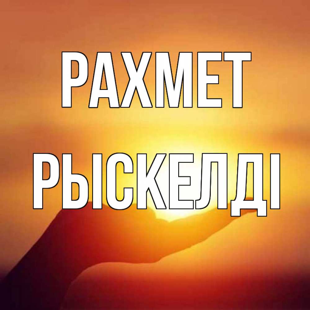 Күн сайын ашық хат с именем, РЫСКЕЛДІ рахмет закат Онлайн тегін жүктеп алу тілектері бар керемет карта 