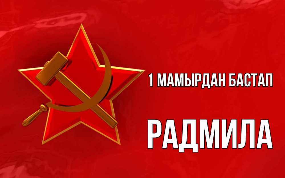 Күн сайын ашық хат с именем, Радмила 1 мамырдан бастап С 1 мая Онлайн тегін жүктеп алу тілектері бар керемет карта 