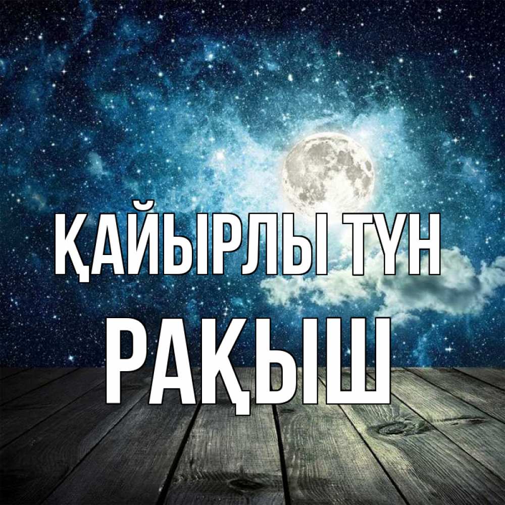 Күн сайын ашық хат с именем, Рақыш Қайырлы түн луна Онлайн тегін жүктеп алу тілектері бар керемет карта 