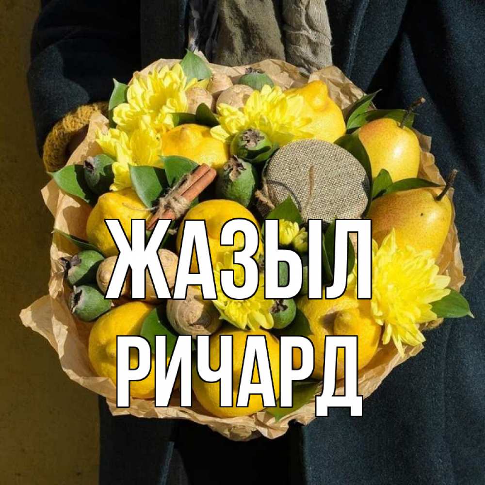 Күн сайын ашық хат с именем, Ричард Жазыл букет витаминов Онлайн тегін жүктеп алу тілектері бар керемет карта 