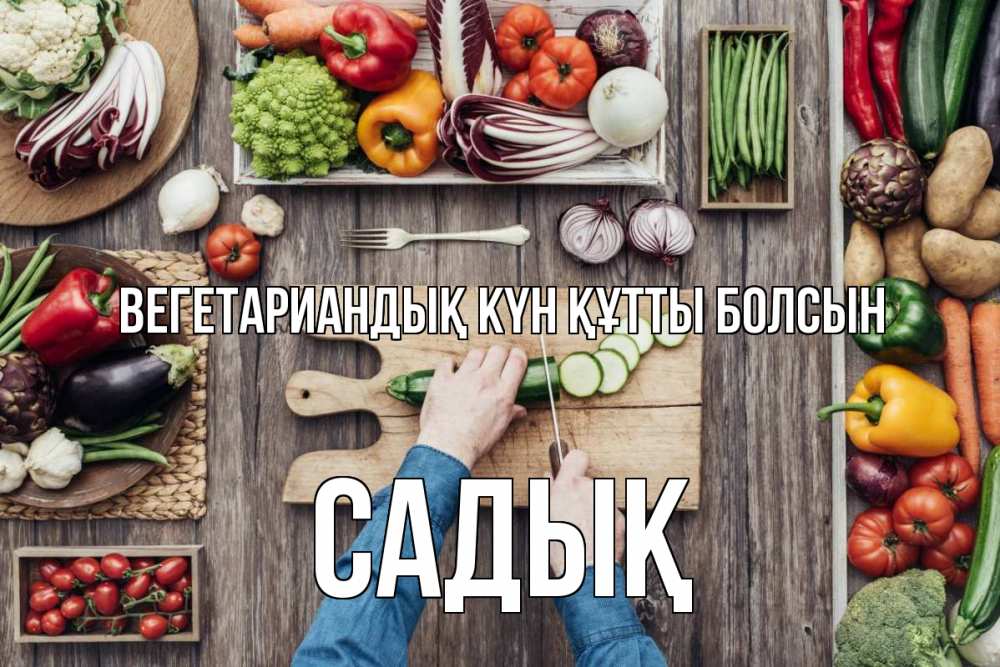 Күн сайын ашық хат с именем, САДЫҚ Вегетариандық күн құтты болсын день вегана Онлайн тегін жүктеп алу тілектері бар керемет карта 