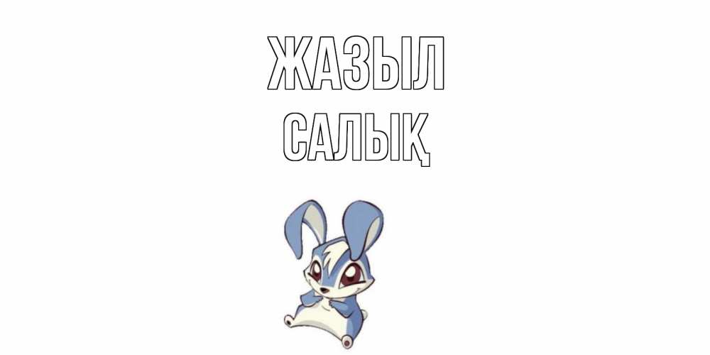 Күн сайын ашық хат с именем, САЛЫҚ Жазыл серый заяц на открытке про выздоравление Онлайн тегін жүктеп алу тілектері бар керемет карта 