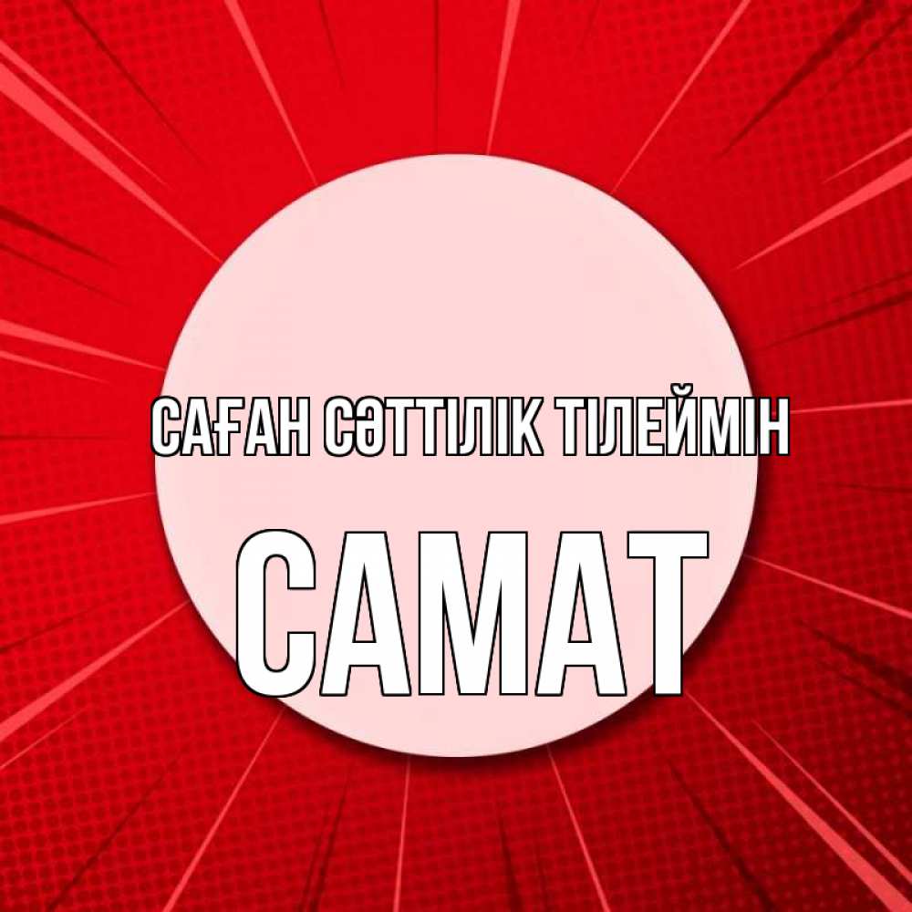 Күн сайын ашық хат с именем, САМАТ Саған сәттілік тілеймін розовая кнопка Онлайн тегін жүктеп алу тілектері бар керемет карта 