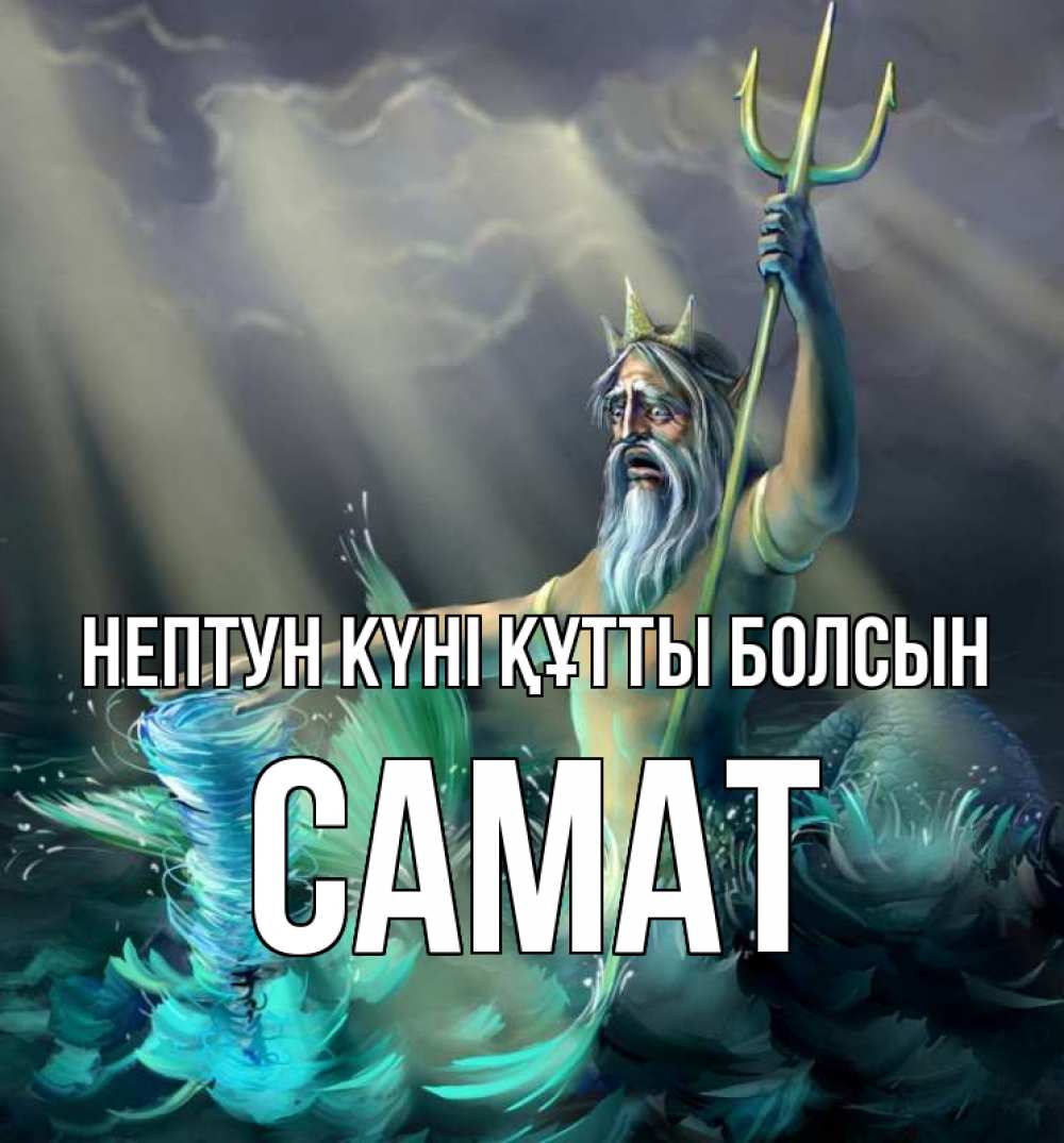 Күн сайын ашық хат с именем, САМАТ нептун күні құтты болсын с днем Нептуна Онлайн тегін жүктеп алу тілектері бар керемет карта 