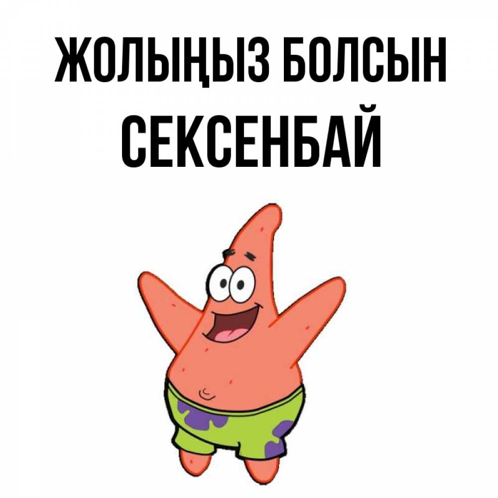 Күн сайын ашық хат с именем, СЕКСЕНБАЙ Жолыңыз болсын желает тебе хорошей дороги Онлайн тегін жүктеп алу тілектері бар керемет карта 