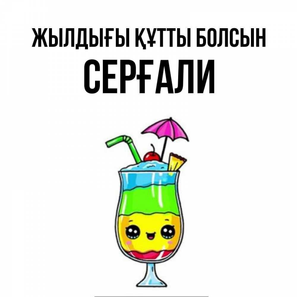 Күн сайын ашық хат с именем, СЕРҒАЛИ Жылдығы құтты болсын с зонтиком Онлайн тегін жүктеп алу тілектері бар керемет карта 
