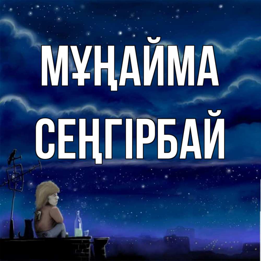 Күн сайын ашық хат с именем, СЕҢГІРБАЙ Мұңайма город с крыши Онлайн тегін жүктеп алу тілектері бар керемет карта 