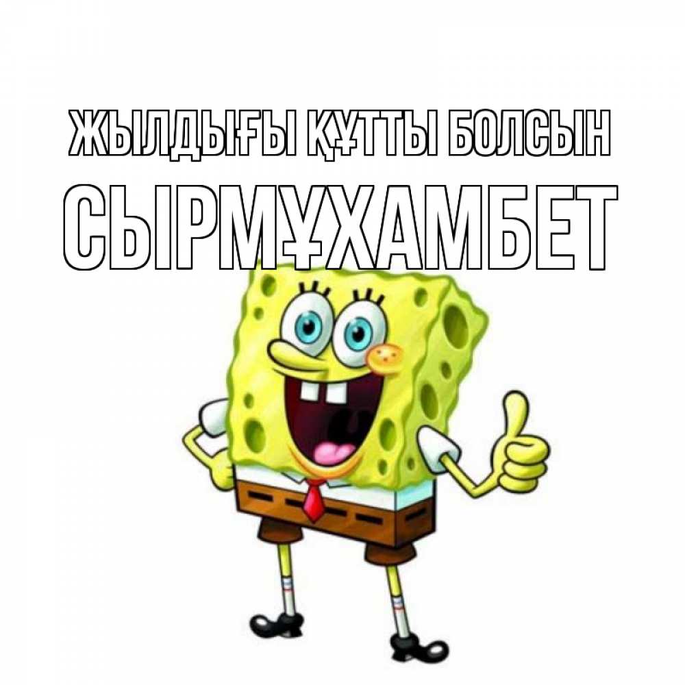 Күн сайын ашық хат с именем, СЫРМҰХАМБЕТ Жылдығы құтты болсын герои мультфильмов Онлайн тегін жүктеп алу тілектері бар керемет карта 