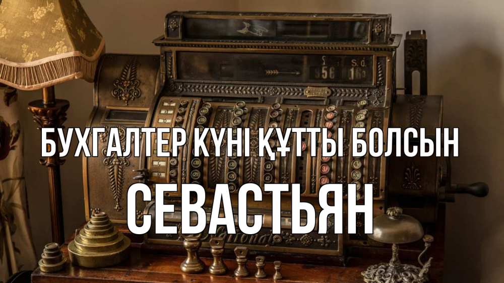 Картинка бухгалтер күні құтты болсын, Севастьян