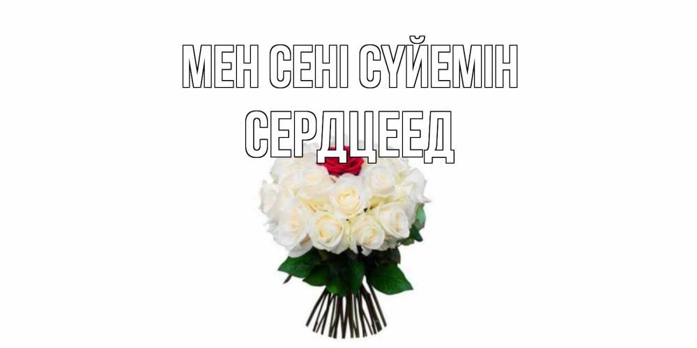 Күн сайын ашық хат с именем, Сердцеед Мен сені сүйемін единственная Онлайн тегін жүктеп алу тілектері бар керемет карта 
