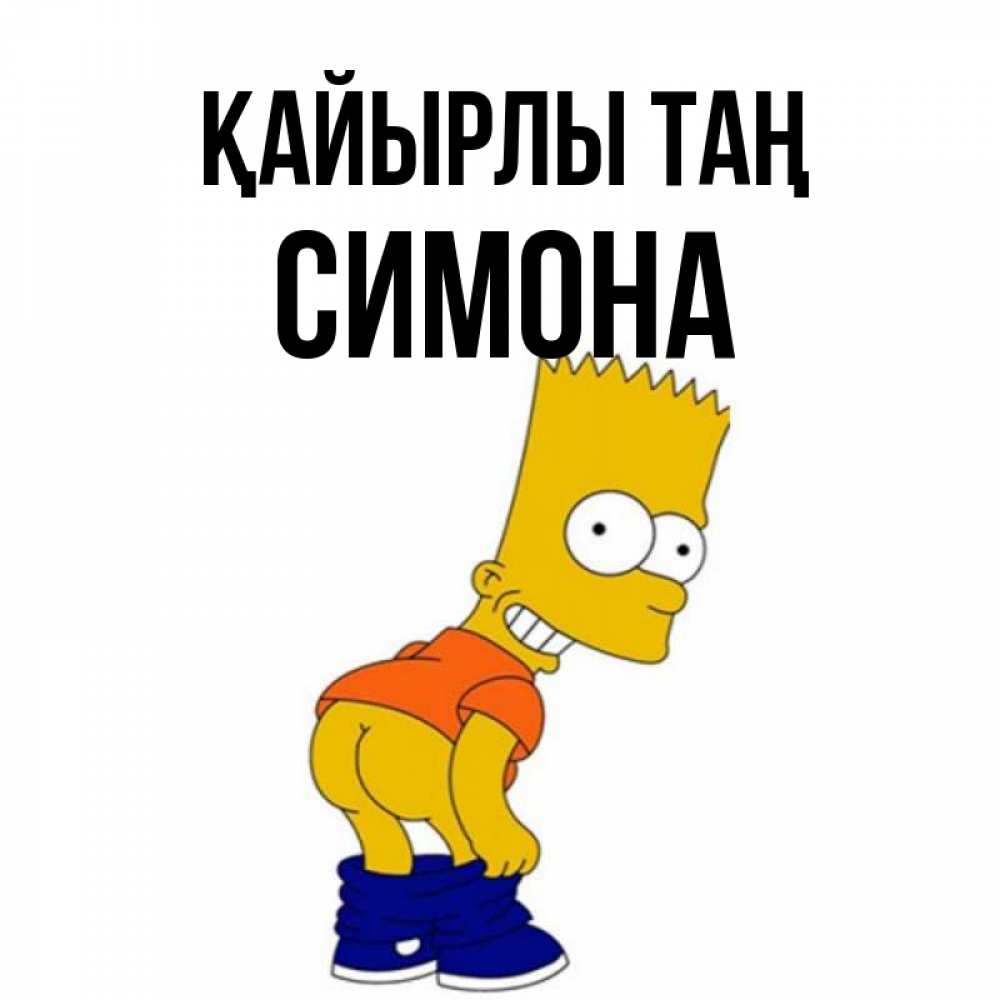 Күн сайын ашық хат с именем, Симона Қайырлы таң Открытки с Симпсонами Онлайн тегін жүктеп алу тілектері бар керемет карта 