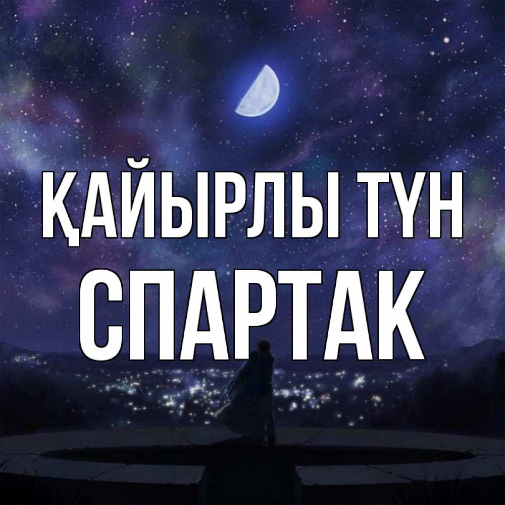 Күн сайын ашық хат с именем, Спартак Қайырлы түн набережная Онлайн тегін жүктеп алу тілектері бар керемет карта 