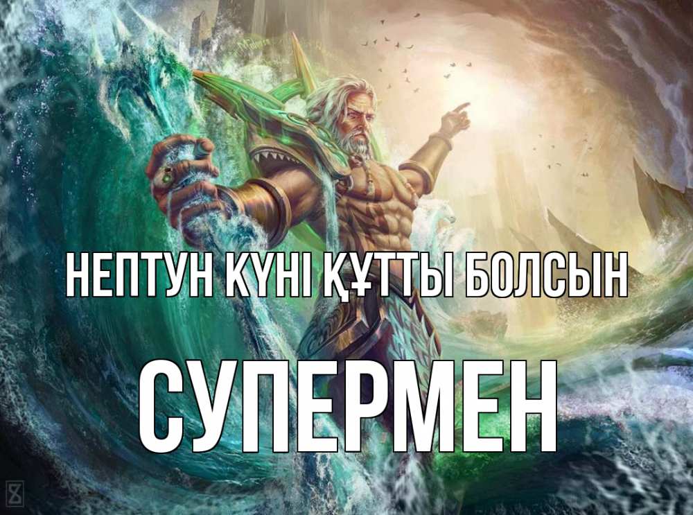 Күн сайын ашық хат с именем, Супермен нептун күні құтты болсын с днем Нептуна Онлайн тегін жүктеп алу тілектері бар керемет карта 