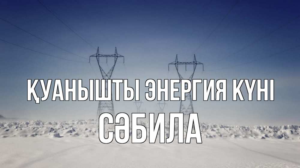 Күн сайын ашық хат с именем, СӘБИЛА Қуанышты энергия күні снег зима Онлайн тегін жүктеп алу тілектері бар керемет карта 