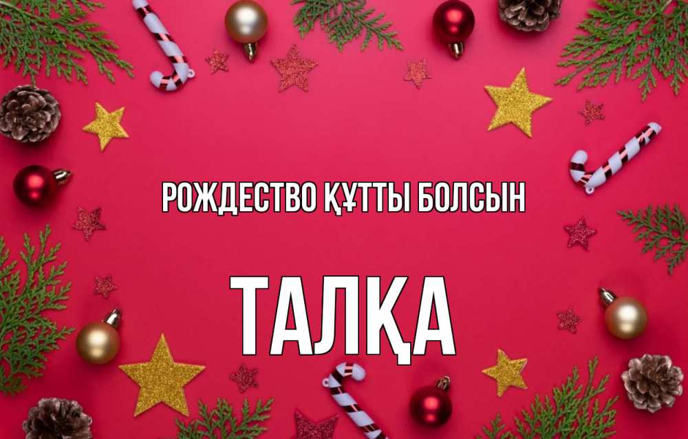 Күн сайын ашық хат с именем, ТАЛҚА Рождество құтты болсын с рождеством Онлайн тегін жүктеп алу тілектері бар керемет карта 