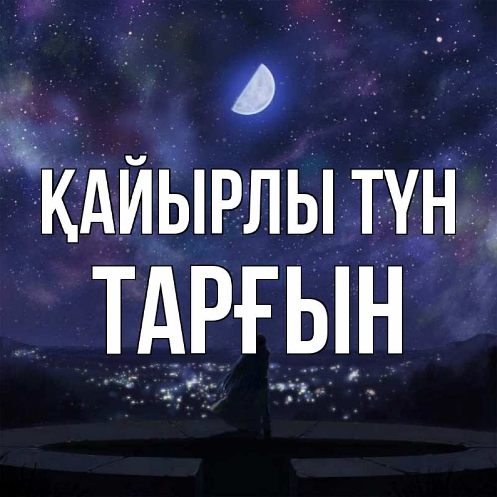 Күн сайын ашық хат с именем, ТАРҒЫН Қайырлы түн набережная Онлайн тегін жүктеп алу тілектері бар керемет карта 