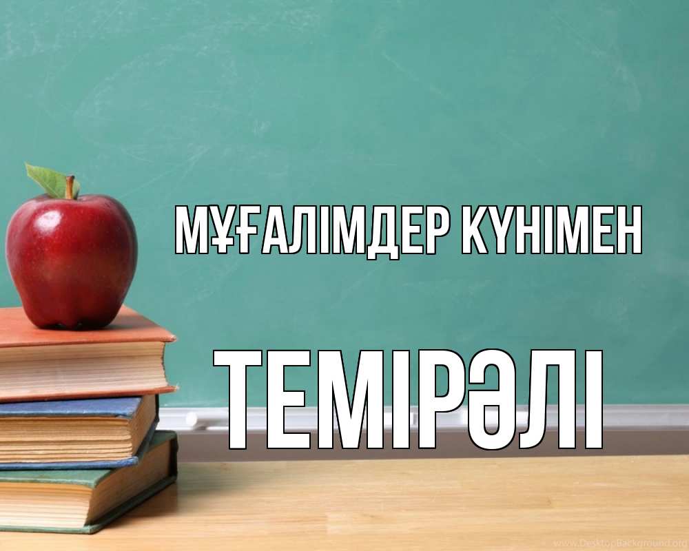Күн сайын ашық хат с именем, ТЕМІРӘЛІ Мұғалімдер күнімен мел доска яблоко книги Онлайн тегін жүктеп алу тілектері бар керемет карта 